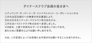 ダイナースが三井住友トラストクラブ傘下へ株式譲渡01